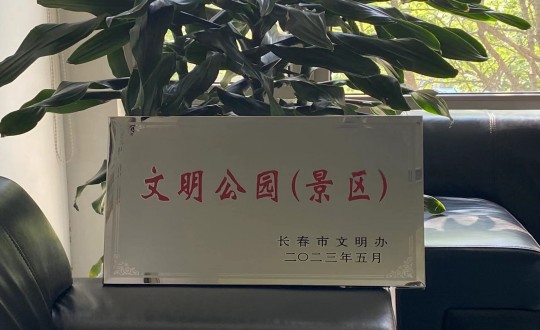 27.酒店公司榮獲“長(zhǎng)春市文明公園（景區(qū)）”稱號(hào)_副本.jpg